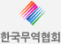 한국무역협회